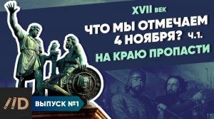 Серия 1. Что мы отмечаем 4 ноября? На краю пропасти | Курс Владимира Мединского