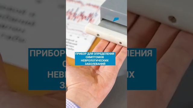 Для выявления болезни Паркинсона на ранних стадиях наши учёные изобрели прибор. #нацпроекты