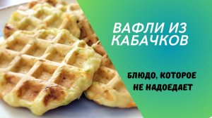 Вафли из кабачков. Проверенный рецепт.