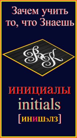 Зачем учить то, что знаешь?! инициалы – initials #english #englishvocabulary#английскийдляначинающи