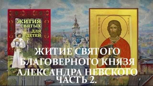 3. Жития святых для детей - Житие святого благоверного князя Александра Невского - Часть 2. смотреть онлайн