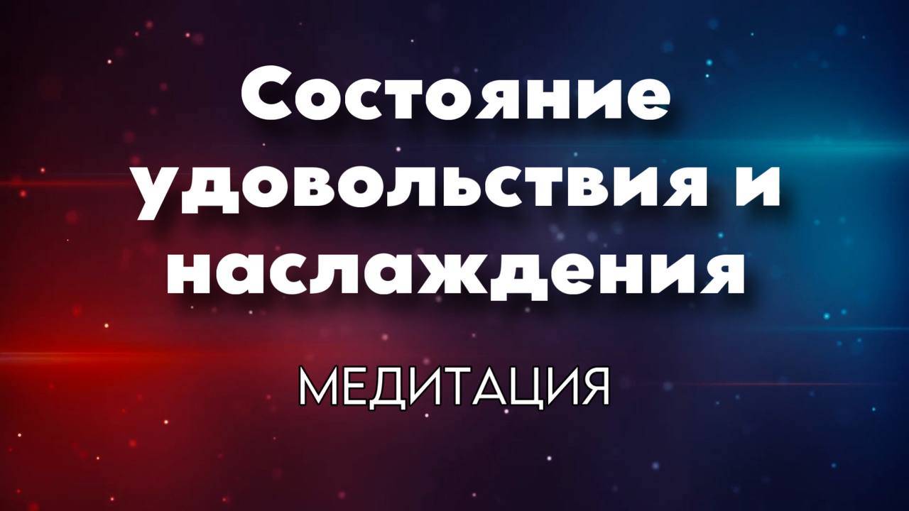Удовольствие и наслаждение. Практика сонастройки