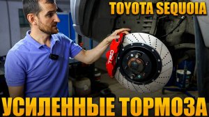 Усиленные тормоза для Toyota Sequoia