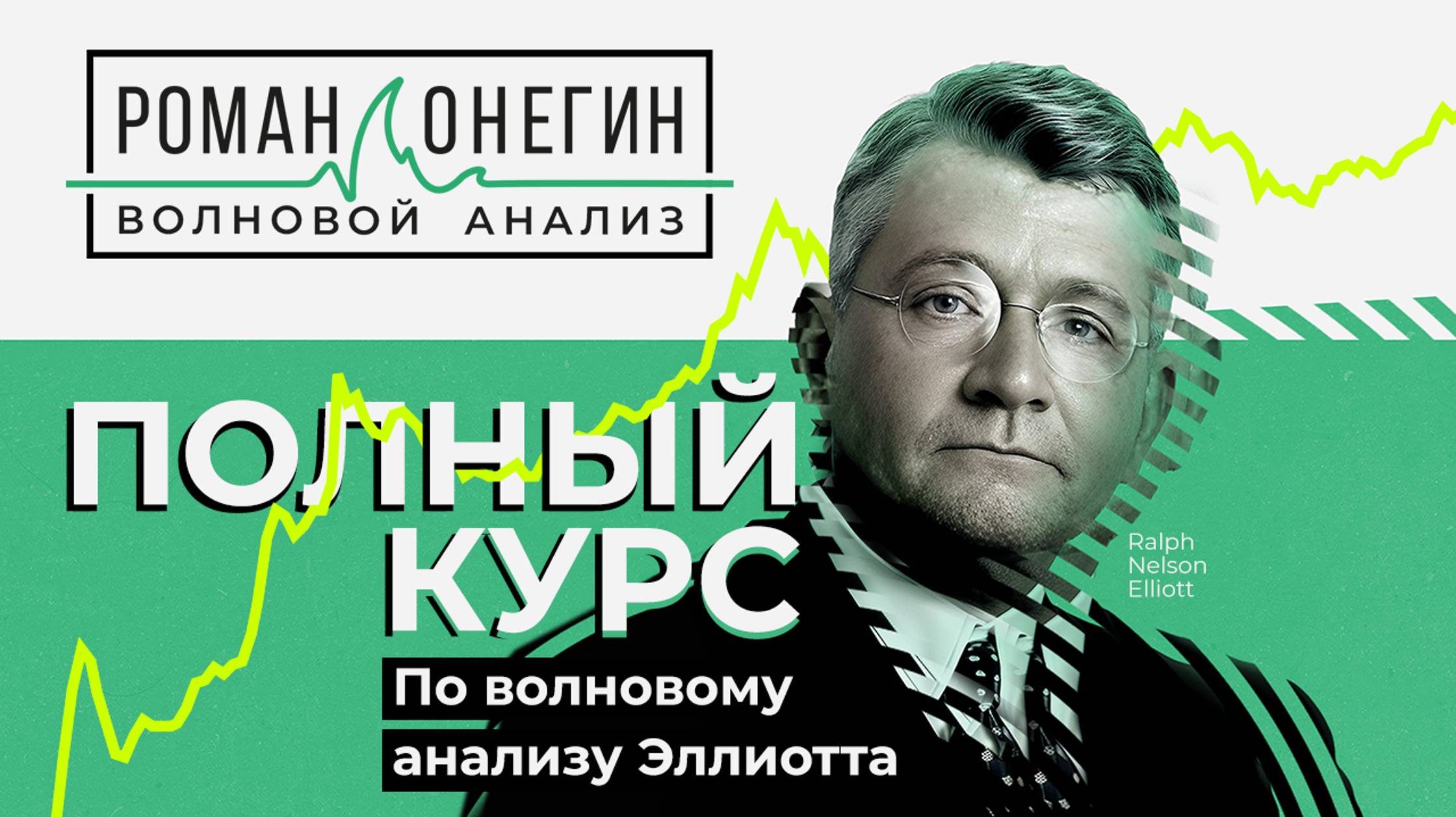 Полный курс по волновому анализу Эллиотта от Романа Онегина