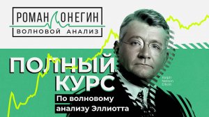 Полный курс по волновому анализу Эллиотта от Романа Онегина