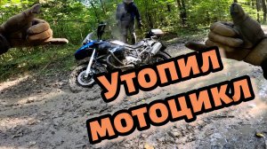 Грязь и страдания на Турэндуро. Упал с мотоцикла. Бездорожье на BMW r1200gs.