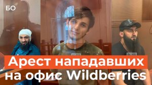 Суд арестовал фигурантов дела о перестрелке в офисе Wildberries