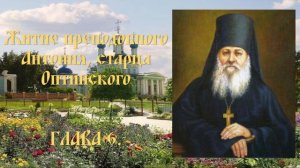 Житие преподобного Антония, старца Оптинского - Глава 6.