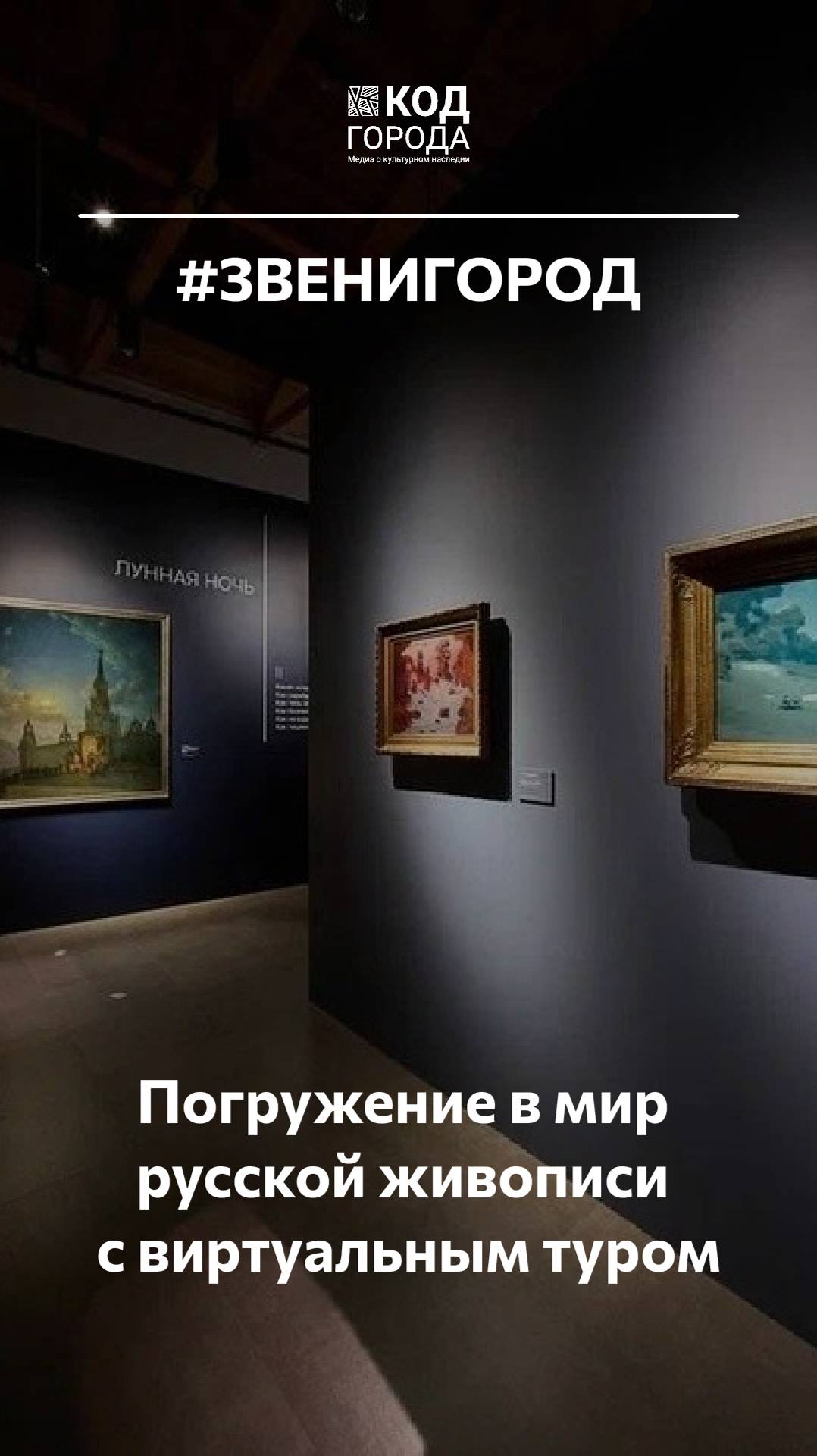 Погрузись в мир русской живописи с виртуальным туром  Преображенная природа!