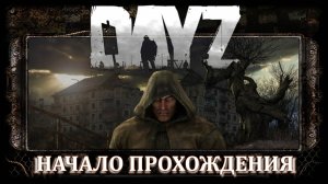 DayZ : Начало прохождения на сервере LOTZ( STALKER PVE )