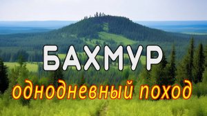 Однодневный поход на гору Бахмур (Ашинский район, Челябинская область) в составе группы.