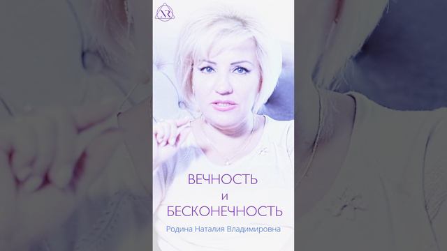 ВЕЧНОСТЬ и БЕСКОНЕЧНОСТЬ  #Shorts