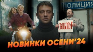 Что смотрим этой осенью? // Самые ожидаемые российские фильмы.Часть 3