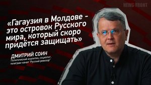 "Гагаузия в Молдове - это островок Русского мира, который скоро придётся защищать" - Дмитрий Соин
