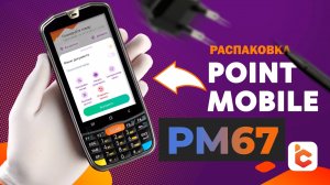 Распаковка терминала сбора данных Point Mobile PM67