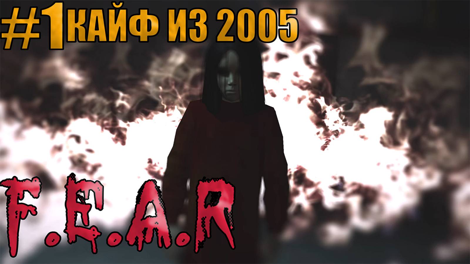 КАЙФ ИЗ 2005 l F.E.A.R. l Часть 1