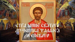 Страдание святого мученика Фалалея Эгейского