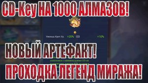 НОВЫЙ CDKey/НОВЫЙ АРТЕФАКТ/ЛЕГЕНДЫ МИРАЖА АКТ 13 Mobile Legends: Adventure