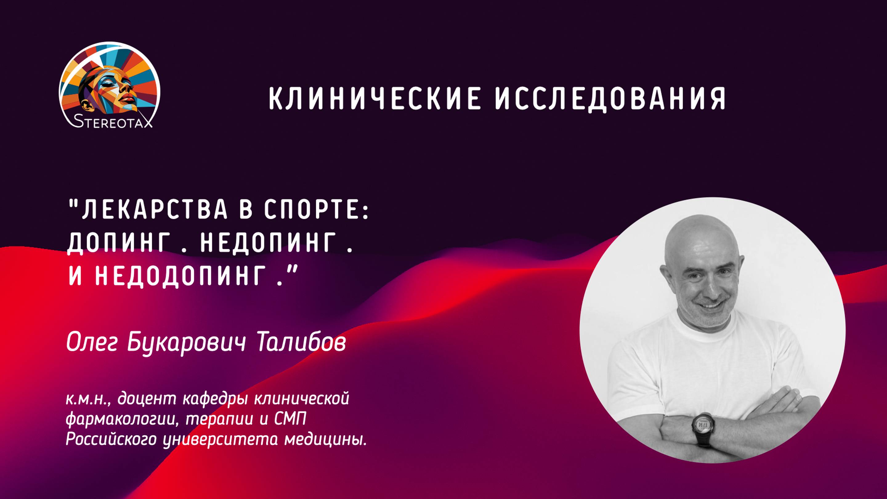 "Лекарства в спорте: Допинг. Недопинг. И недодопинг."