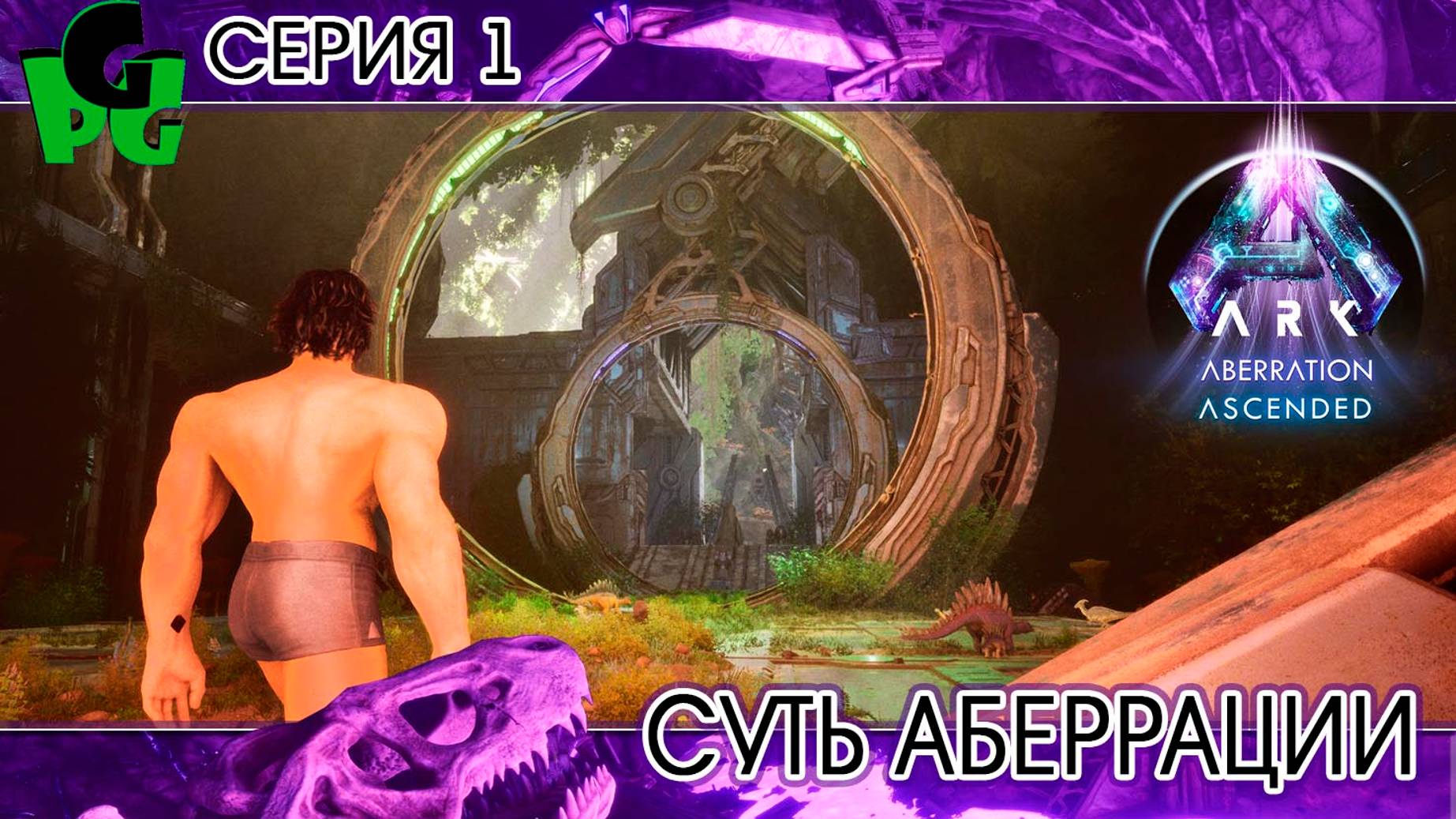 Зов Аберрации первая серия Начало выживания ark survival ascended aberration