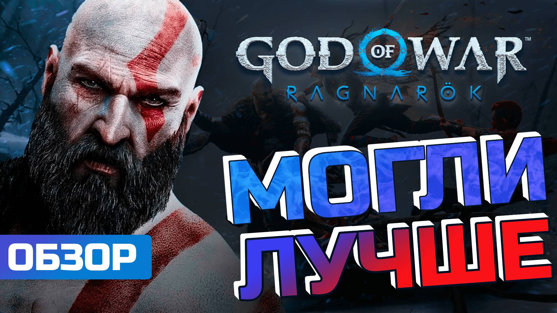 PSN ПЛОХО. Обзор God of War: Ragnarok