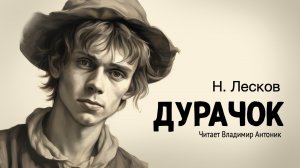 «Дурачок». Николай Лесков. Аудиокнига. Читает Владимир Антоник