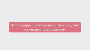 06. Сборка напольного модуля на металлические стяжки