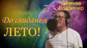 "До свиданья лето"