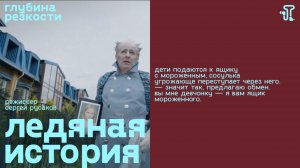 Ледяная история [с тифлокомментариями] (семейный, реж. Сергей Русаков) 0+