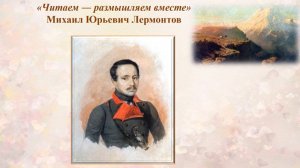 Online проект «Читаем – размышляем вместе» Выпуск №9. «М.Ю. Лермонтов» (1814 – 1841)