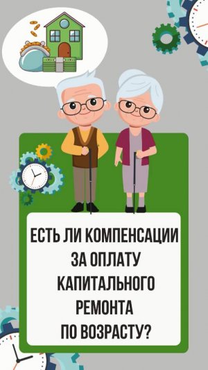 Компенсации на оплату капитального ремонта по возрасту