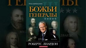 РОБЕРТ ЛИАРДОН  БОЖЬИ ГЕНЕРАЛЫ  3  БИЛЛИ ГРЭМ  10 ГЛАВА  10 ЧАСТЬ