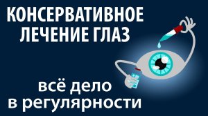 Консервативное лечение глаз - всё дело в регулярности!