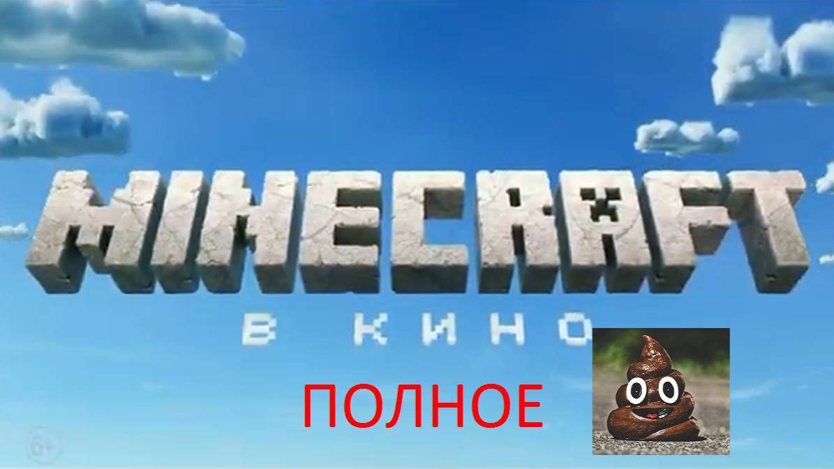 MINECRAFT В КИНО.ПРЕД ОБЗОР.