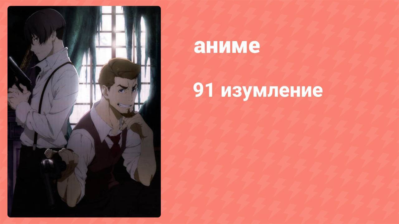 91 изумление спецвыпуск 4 серия (аниме-сериал, 2017)