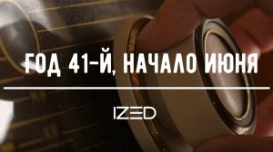 Год 41-й, начало июня. (Remix)