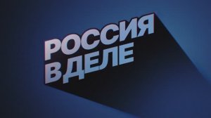 Sitronics KT в документальном фильме "Россия в деле"