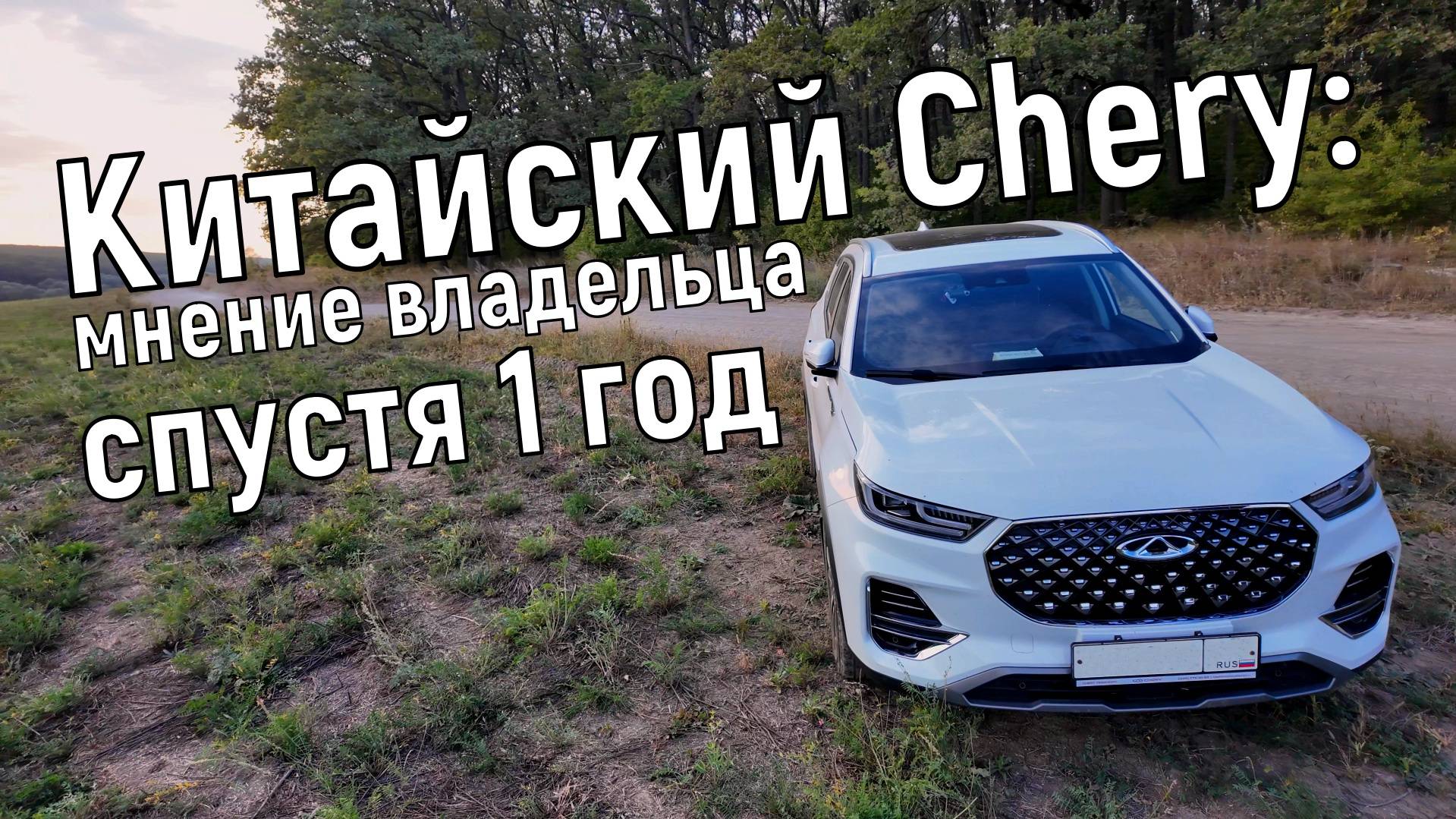 Chery Tiggo 8 Pro: отзыв владельца спустя год эксплуатации китайца