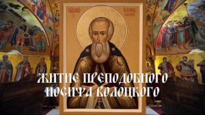 Житие преподобного Иосифа Волоцкого