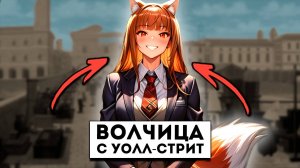 Обзор аниме Волчица и пряности