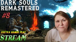 СТРИМ  ► DARK SOULS REMASTERED ► ИГРАЕМ ЗА РЫЦАРЯ   Прохождение #8