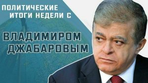 Сенатор Владимир Джабаров рассказал, на чем основывается «план победы» Зеленского