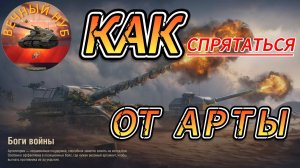 Как спрятаться от арты