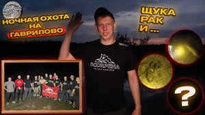 Ночная подводная охота на карьере Гаврилово со Scorpena Club