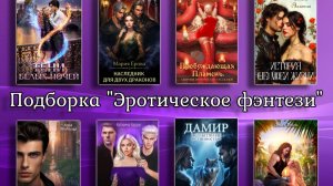 Подборка книг в жанре эротического фэнтези (18+)