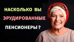 Интересные тесты на эрудицию №100  #тестнаэрудицию #тесты #эрудиция