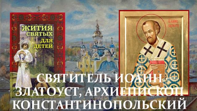 15. Жития святых для детей - Святитель Иоанн Златоуст, архиепископ Константинопольский смотреть онлайн