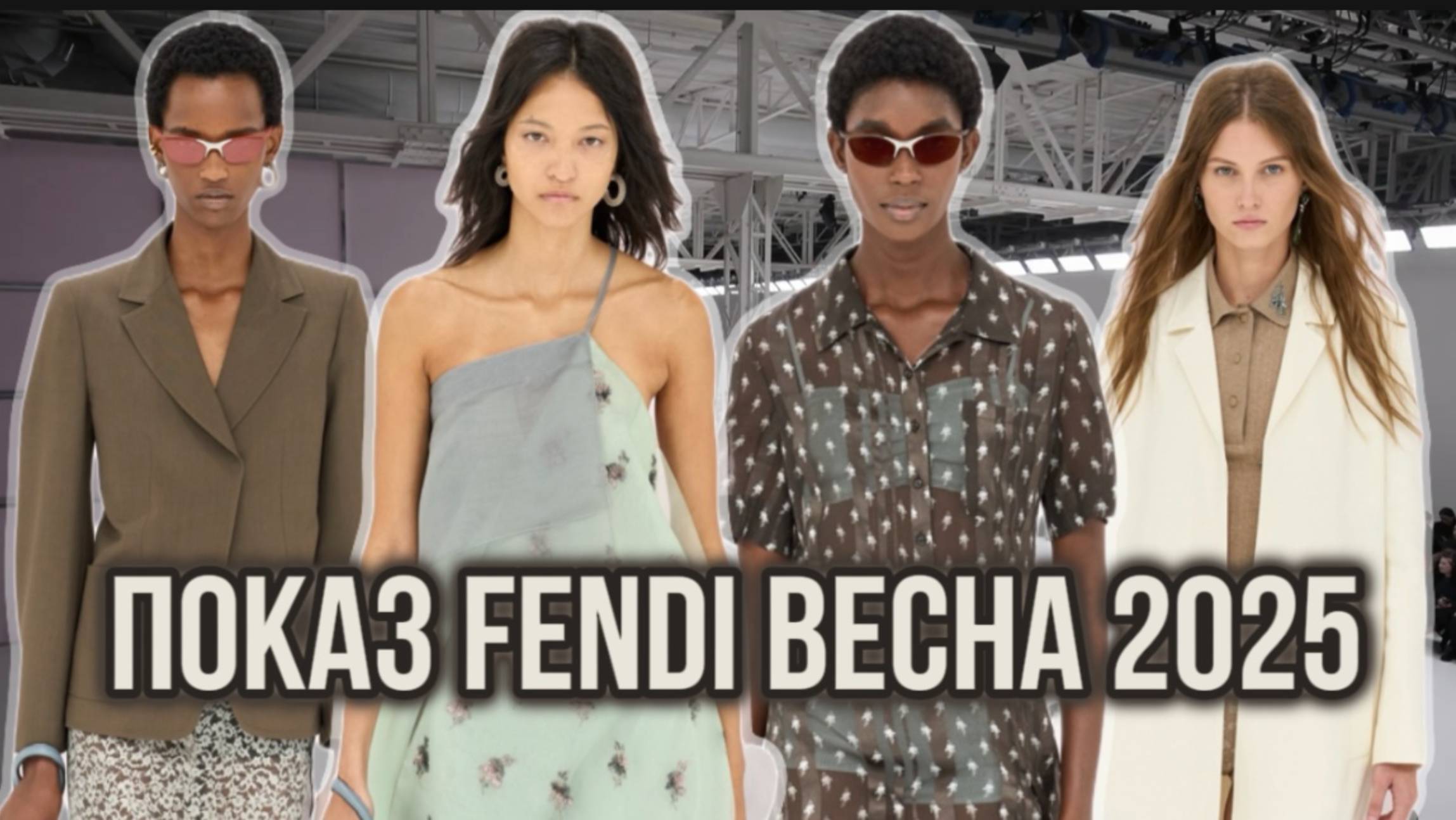 ПОКАЗ FENDI ВЕСНА 2025/ РОСКОШНЫЙ МИНИМАЛИЗМ!