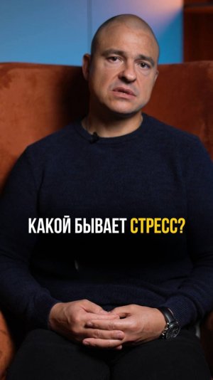 Какой бывает стресс? / Нужно ли так реагировать на ту или иную ситуацию в таком формате?