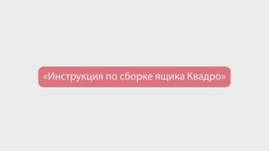 05. Сборка ящика КВАДРО